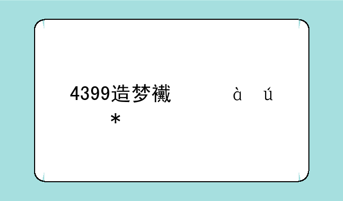 4399造梦西游3辅助
