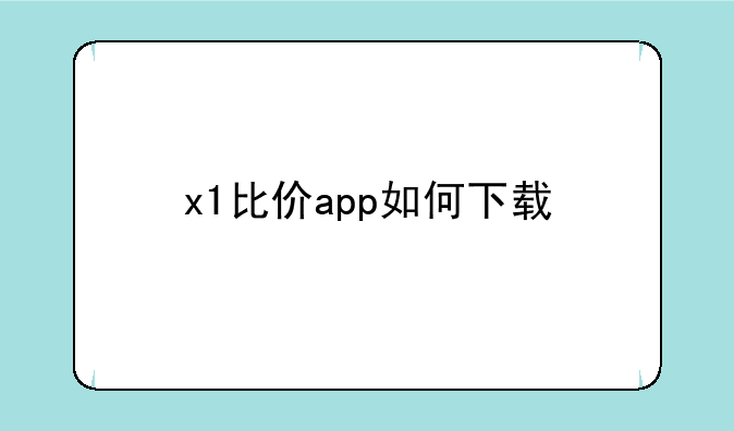 x1比价app如何下载
