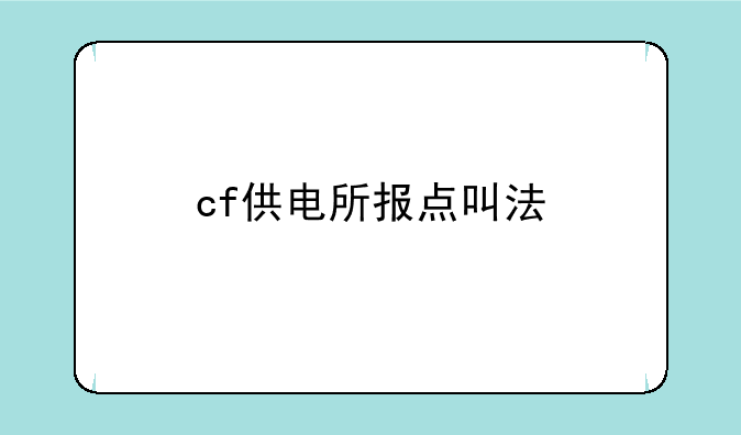cf供电所报点叫法