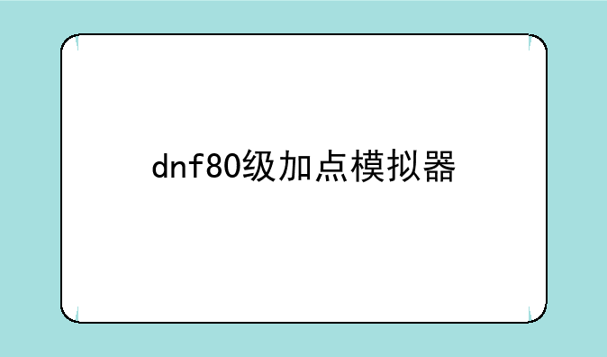 dnf80级加点模拟器