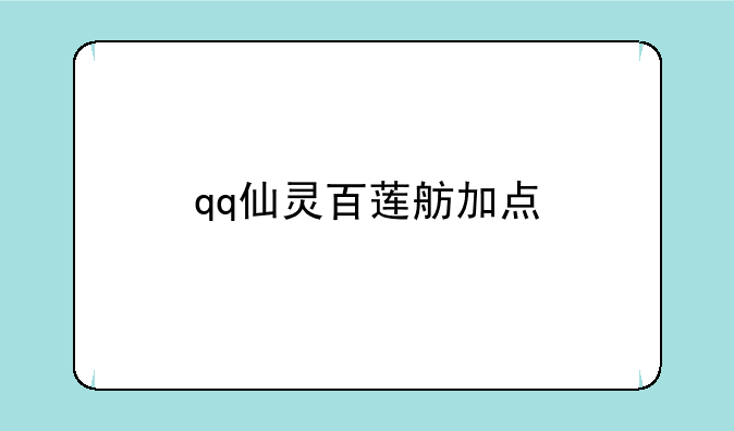 qq仙灵百莲舫加点