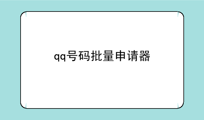 qq号码批量申请器