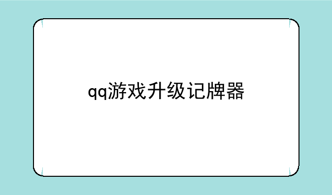 qq游戏升级记牌器