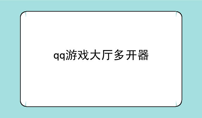 qq游戏大厅多开器
