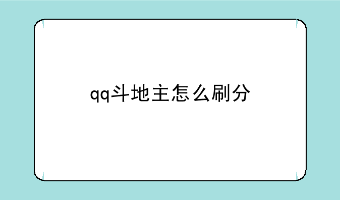 qq斗地主怎么刷分