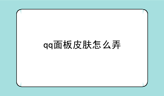 qq面板皮肤怎么弄