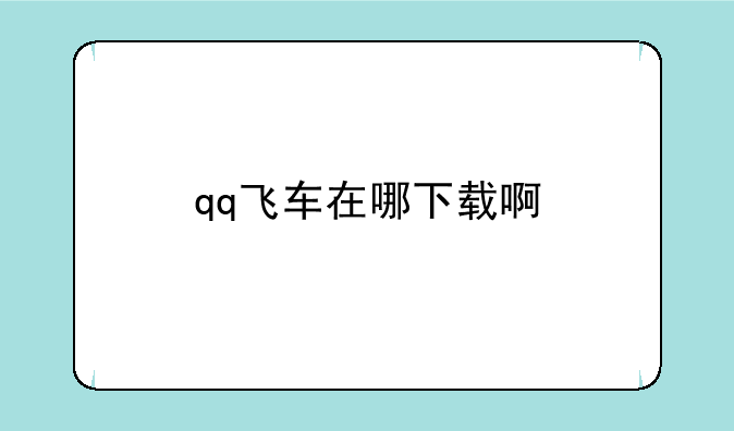qq飞车在哪下载啊