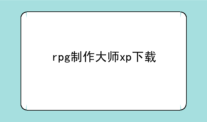 rpg制作大师xp下载
