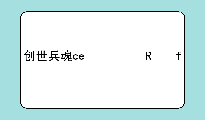 创世兵魂ce修改器