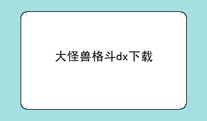 大怪兽格斗dx下载