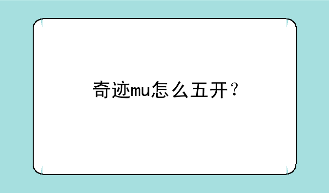 奇迹mu怎么五开？