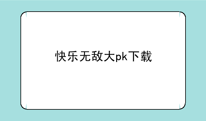 快乐无敌大pk下载