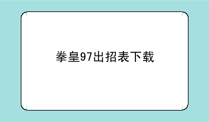 拳皇97出招表下载