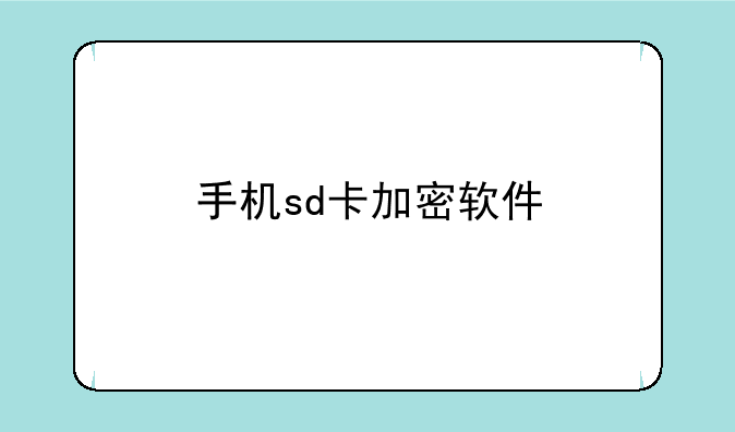 手机sd卡加密软件