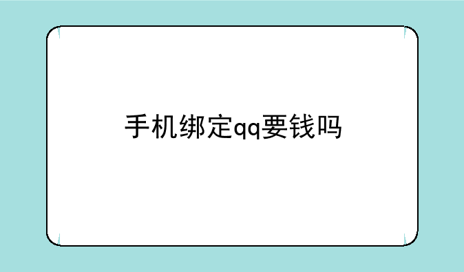 手机绑定qq要钱吗