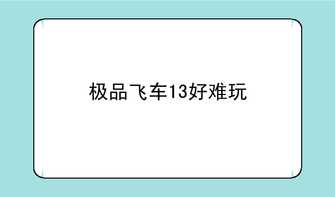 极品飞车13好难玩