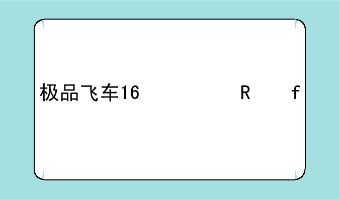 极品飞车16修改器