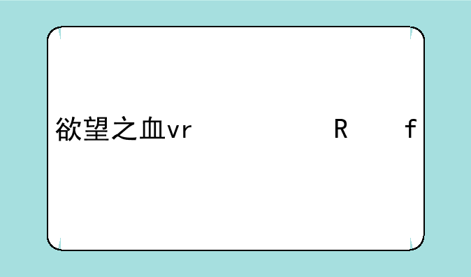 欲望之血vr修改器