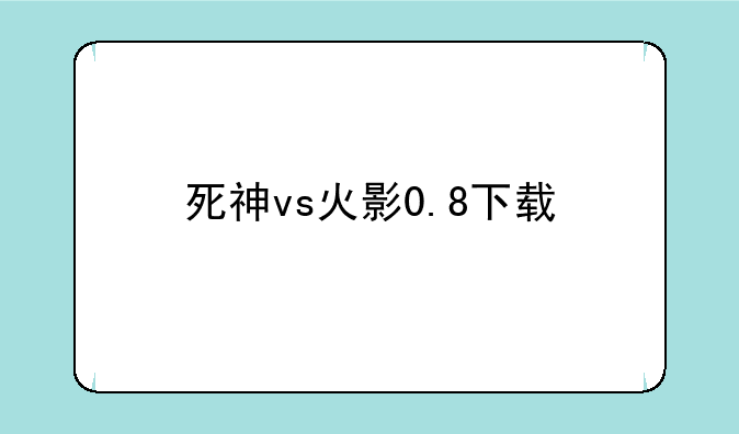 死神vs火影0.8下载