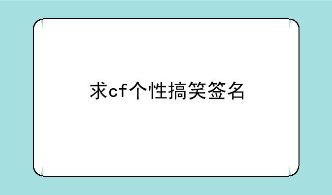 求cf个性搞笑签名