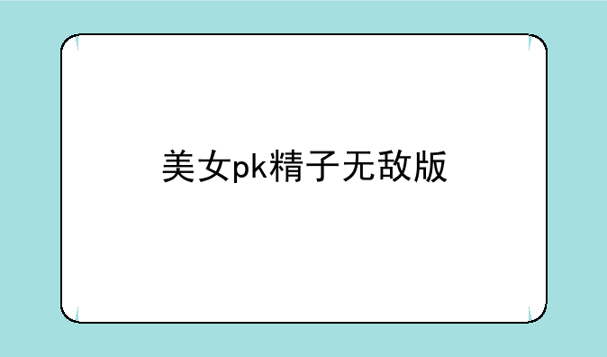 美女pk精子无敌版