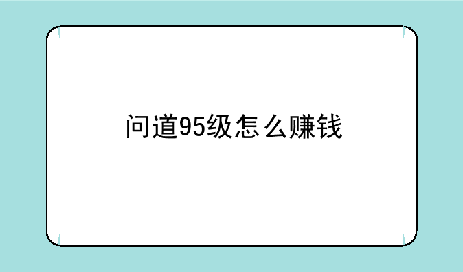 问道95级怎么赚钱