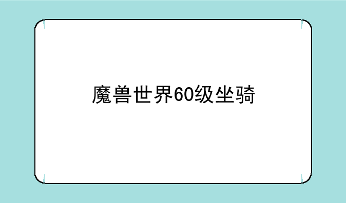 魔兽世界60级坐骑