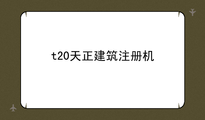 t20天正建筑注册机