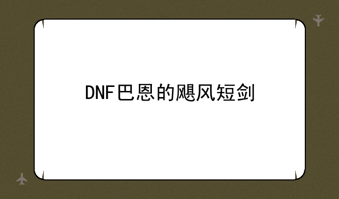 DNF巴恩的飓风短剑