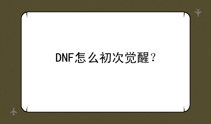 DNF怎么初次觉醒？