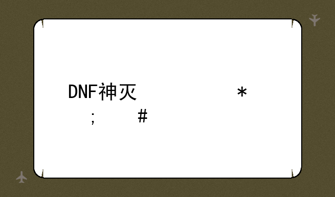 DNF神灯活动怎么做