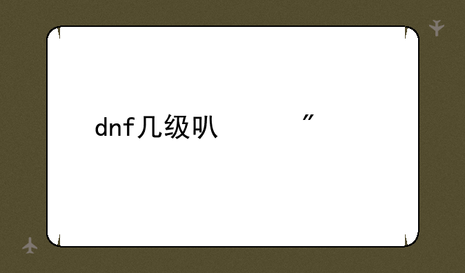 dnf几级可以刷深渊