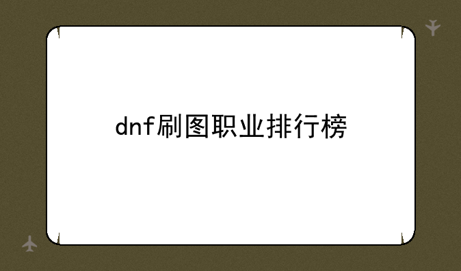 dnf刷图职业排行榜