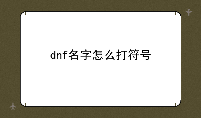 dnf名字怎么打符号