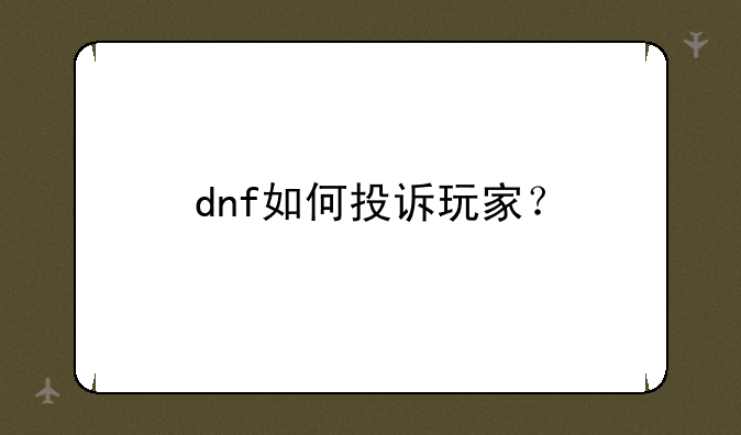 dnf如何投诉玩家？