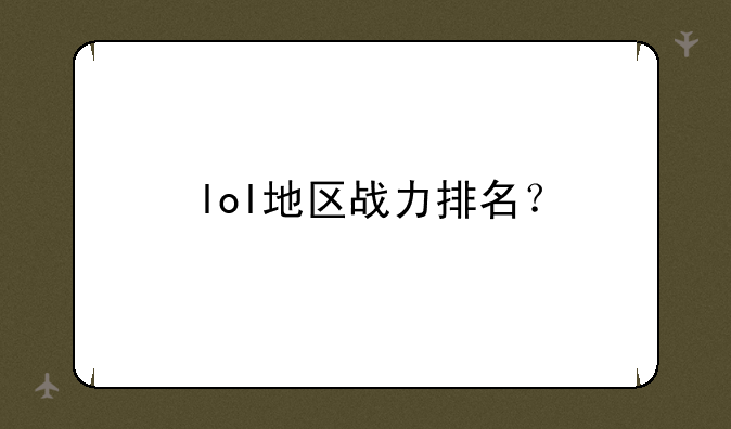 lol地区战力排名？