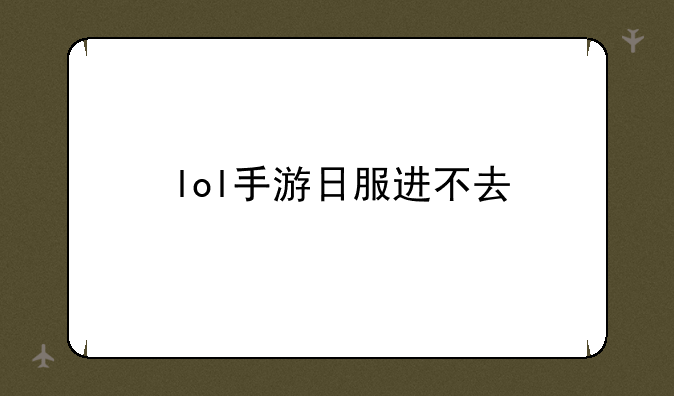 lol手游日服进不去