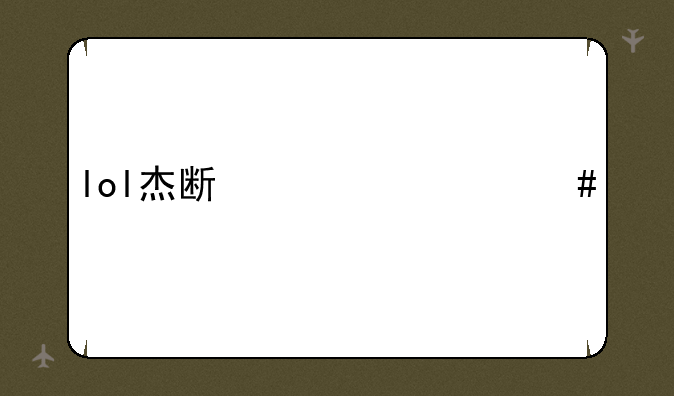 lol杰斯出什么装备