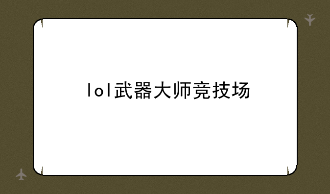 lol武器大师竞技场