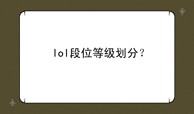 lol段位等级划分？