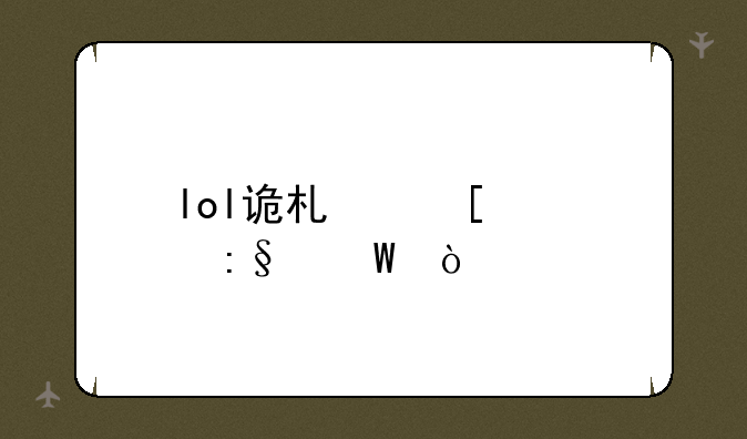 lol诡术妖姬玩法？