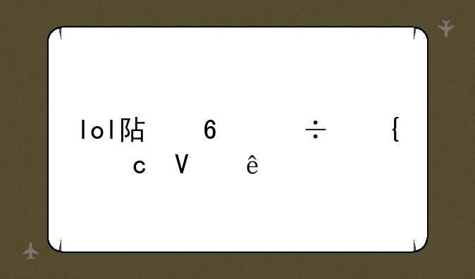 lol阿卡丽神秘商店