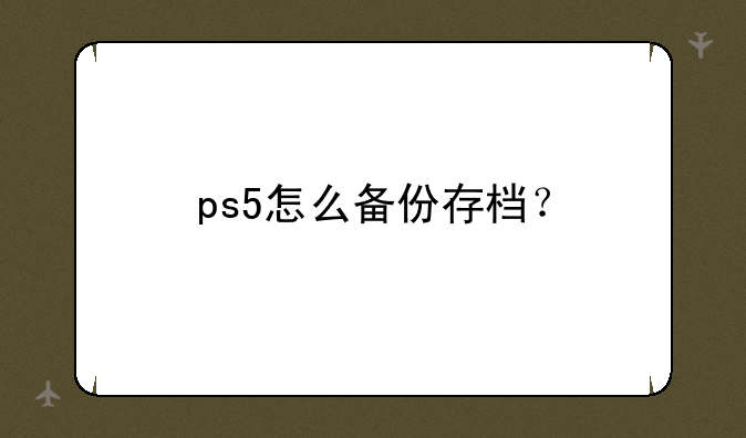 ps5怎么备份存档？