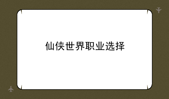 仙侠世界职业选择