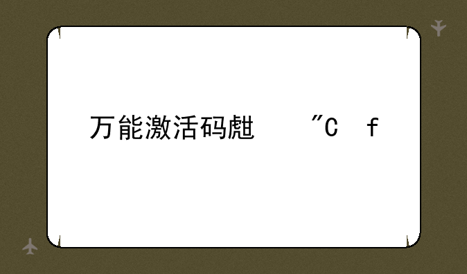 万能激活码生成器