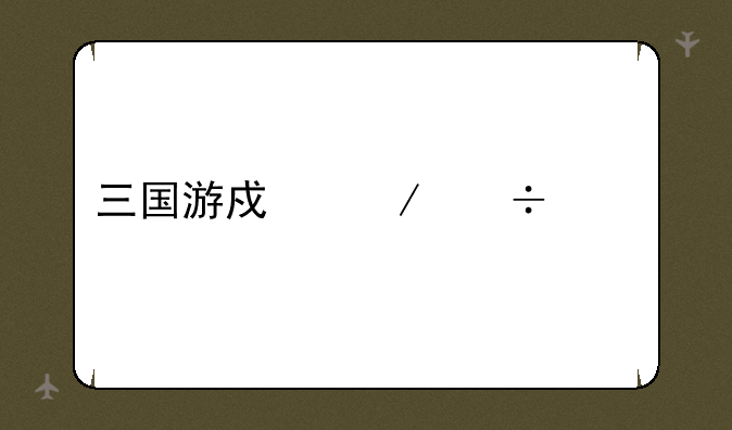 三国游戏下载大全