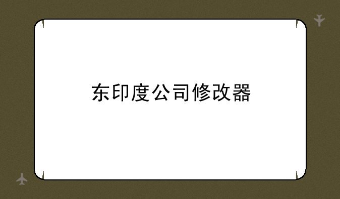 东印度公司修改器