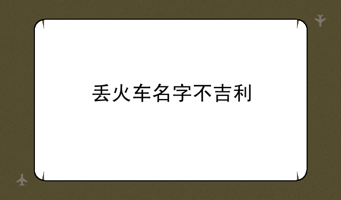 丢火车名字不吉利