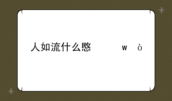 人如流什么意思？