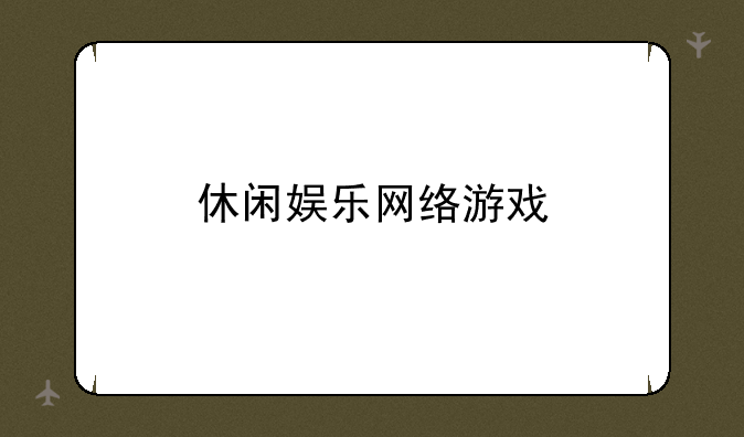 休闲娱乐网络游戏